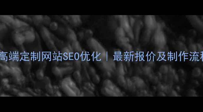 图片 东莞高端定制网站SEO优化｜最新报价及制作流程全1