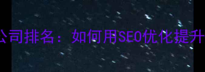 图片 东莞高端网站定制公司排名：如何用SEO优化提升品牌曝光与转化率2