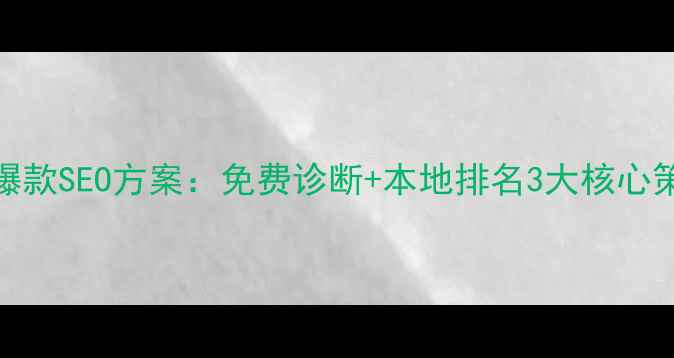 图片 东营企业主必看！爆款SEO方案：免费诊断+本地排名3大核心策略，流量暴涨指南