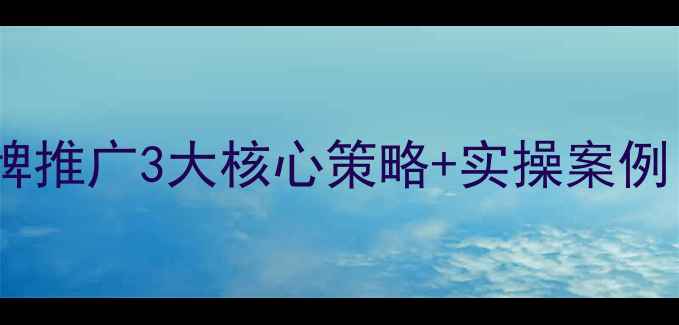 图片 东营企业网站优化与品牌推广3大核心策略+实操案例（附百度SEO优化指南）