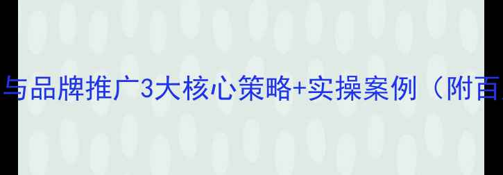 图片 东营企业网站优化与品牌推广3大核心策略+实操案例（附百度SEO优化指南）2