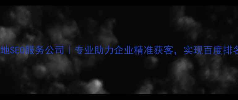 图片 东营本地SEO服务公司｜专业助力企业精准获客，实现百度排名第一1