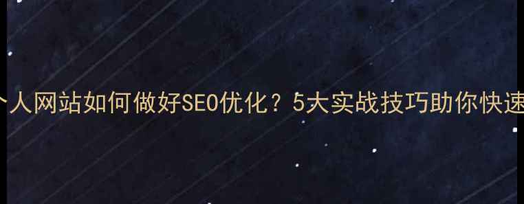 图片 东门本地个人网站如何做好SEO优化？5大实战技巧助你快速提升排名1