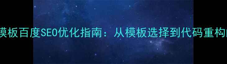 图片 个人HTML网站模板百度SEO优化指南：从模板选择到代码重构的全流程实战2