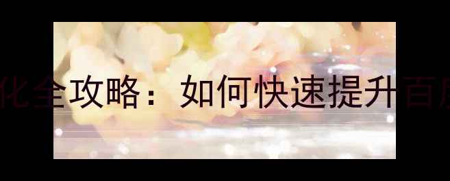图片 个人主页制作与SEO优化全攻略：如何快速提升百度排名的7个实用技巧1