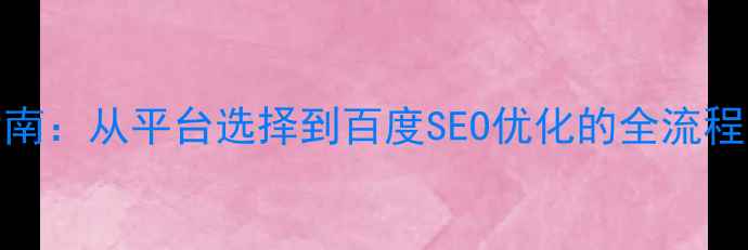 图片 个人免费建站指南：从平台选择到百度SEO优化的全流程（附最新工具）
