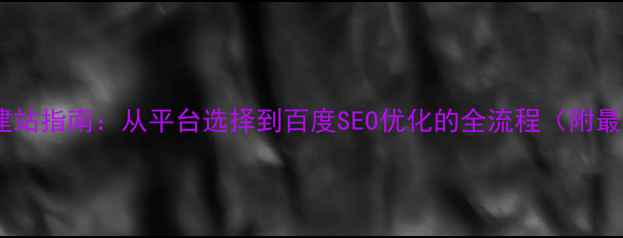 图片 个人免费建站指南：从平台选择到百度SEO优化的全流程（附最新工具）1