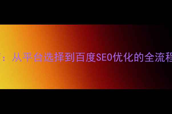 图片 个人免费建站指南：从平台选择到百度SEO优化的全流程（附最新工具）2