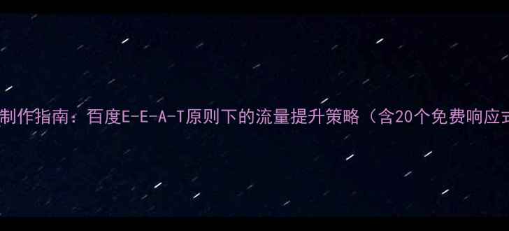 图片 个人博客模板制作指南：百度E-E-A-T原则下的流量提升策略（含20个免费响应式模板推荐）1