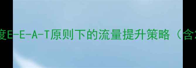 图片 个人博客模板制作指南：百度E-E-A-T原则下的流量提升策略（含20个免费响应式模板推荐）2