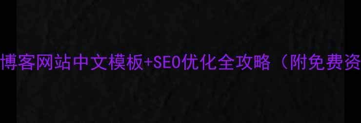 图片 个人博客网站中文模板+SEO优化全攻略（附免费资源）