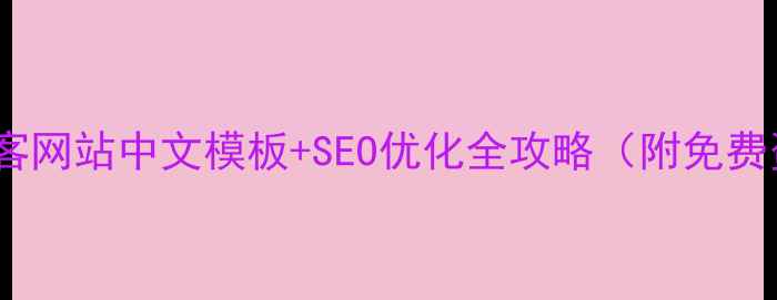 图片 个人博客网站中文模板+SEO优化全攻略（附免费资源）1