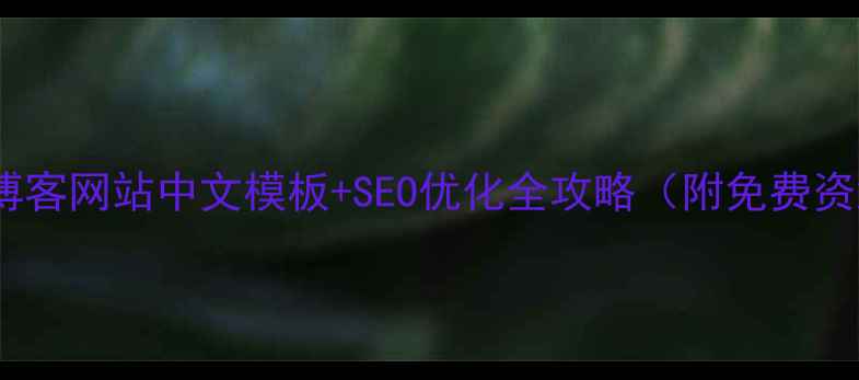 图片 个人博客网站中文模板+SEO优化全攻略（附免费资源）2