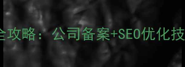 图片 个人域名转公司域名全攻略：公司备案+SEO优化技巧，流量翻倍秘籍！1