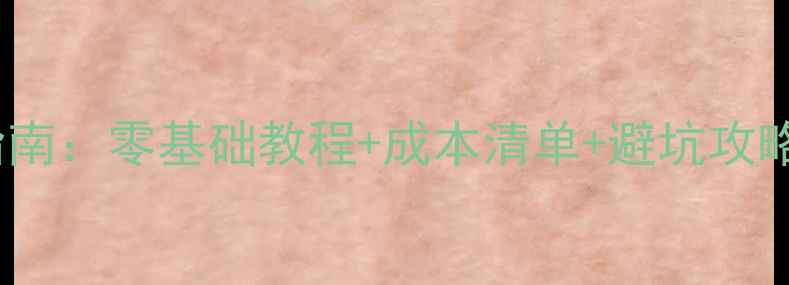 图片 个人建站全流程指南：零基础教程+成本清单+避坑攻略（附免费工具）1