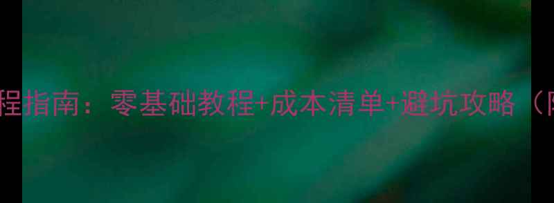 图片 个人建站全流程指南：零基础教程+成本清单+避坑攻略（附免费工具）2
