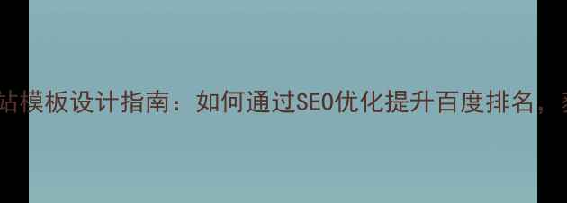 图片 个人律师网站模板设计指南：如何通过SEO优化提升百度排名，获客量翻倍2