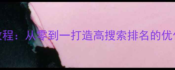 图片 个人文集网站HTMLCSS教程：从零到一打造高搜索排名的优化指南（附实战案例）1