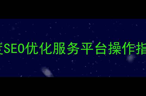 图片 个人站长必看！百度SEO优化服务平台操作指南（附实战案例）1