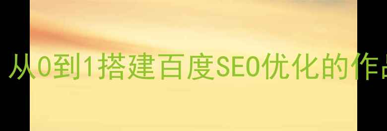 图片 个人网站制作实战教程：从0到1搭建百度SEO优化的作品集网站（附完整流程）