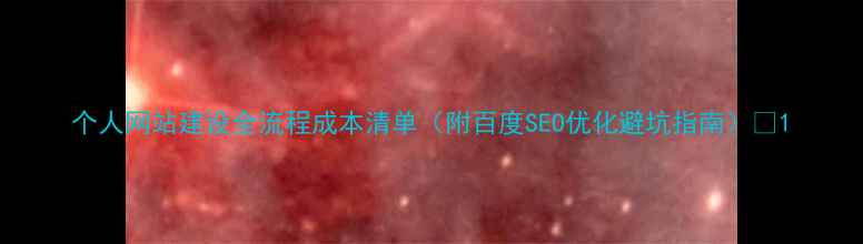 图片 个人网站建设全流程成本清单（附百度SEO优化避坑指南）💰1