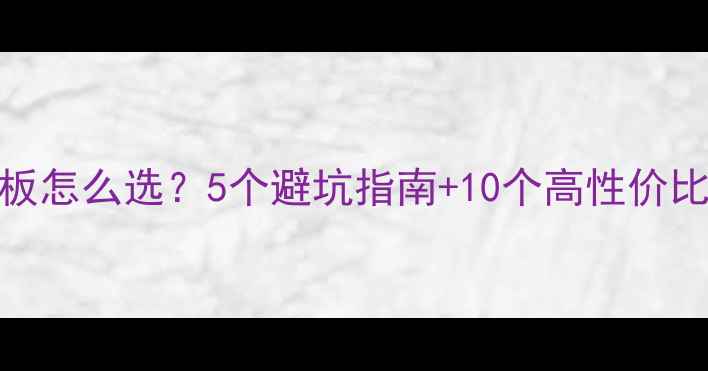 图片 个人网站模板怎么选？5个避坑指南+10个高性价比模板推荐🔥