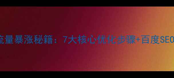 图片 个人网站流量暴涨秘籍：7大核心优化步骤+百度SEO实战指南1
