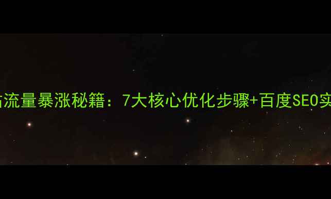 图片 个人网站流量暴涨秘籍：7大核心优化步骤+百度SEO实战指南2