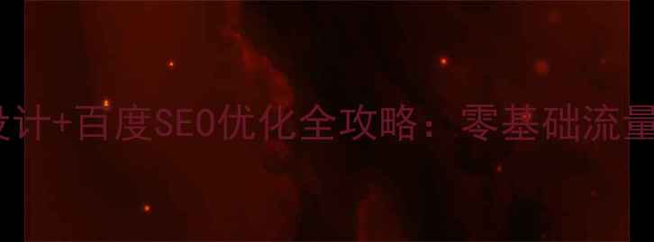 图片 个人网站设计+百度SEO优化全攻略：零基础流量翻倍教程2