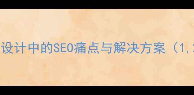 图片 个人网站设计中的SEO痛点与解决方案（1,200字）1