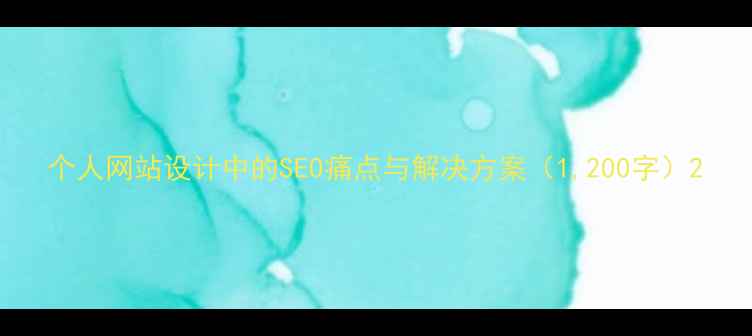 图片 个人网站设计中的SEO痛点与解决方案（1,200字）2