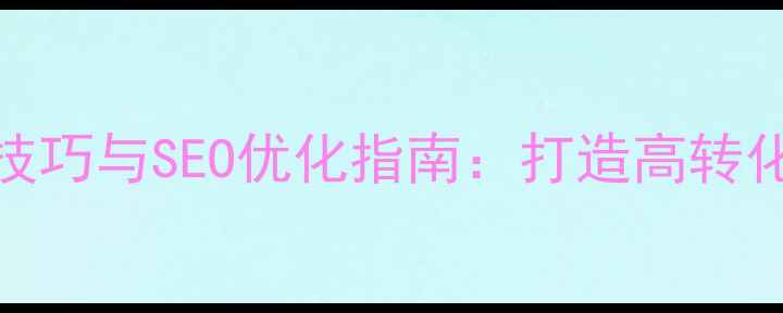 图片 个人网站设计技巧与SEO优化指南：打造高转化率的特色站点