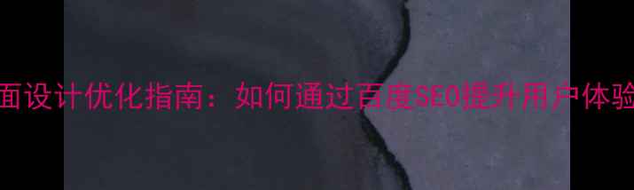 图片 个人网站页面设计优化指南：如何通过百度SEO提升用户体验与搜索排名