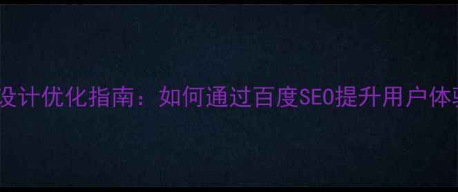 图片 个人网站页面设计优化指南：如何通过百度SEO提升用户体验与搜索排名1
