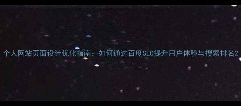 图片 个人网站页面设计优化指南：如何通过百度SEO提升用户体验与搜索排名2