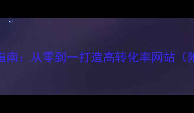 图片 个人网页模板PS设计指南：从零到一打造高转化率网站（附百度SEO优化技巧）1