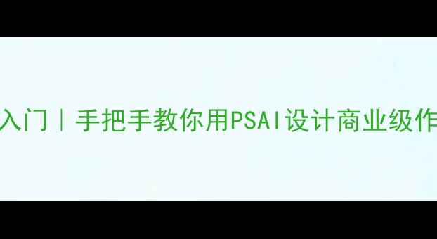 图片 中专平面设计零基础入门｜手把手教你用PSAI设计商业级作品（附免费素材库）