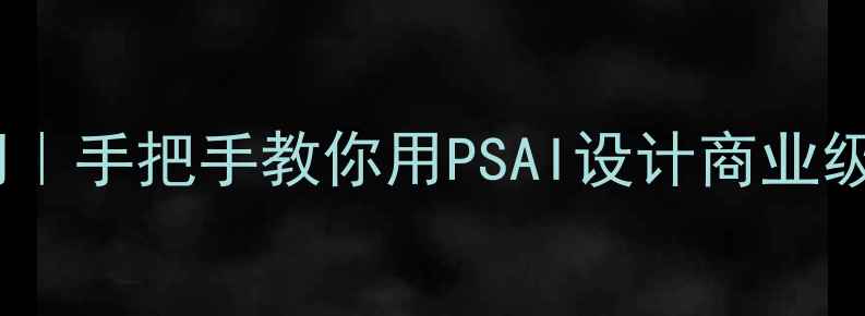 图片 中专平面设计零基础入门｜手把手教你用PSAI设计商业级作品（附免费素材库）1