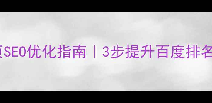 图片 中企动力电脑网页SEO优化指南｜3步提升百度排名，流量暴涨秘籍1