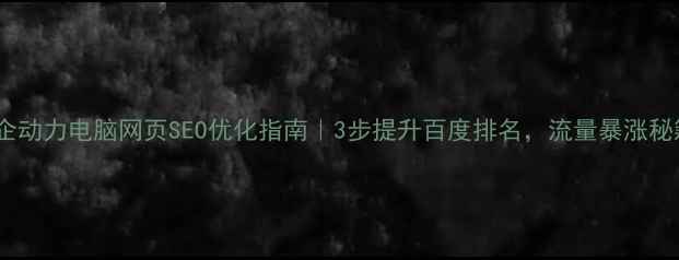 图片 中企动力电脑网页SEO优化指南｜3步提升百度排名，流量暴涨秘籍2