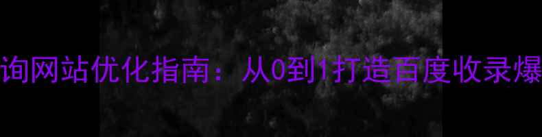 图片 中企咨询网站优化指南：从0到1打造百度收录爆款页面