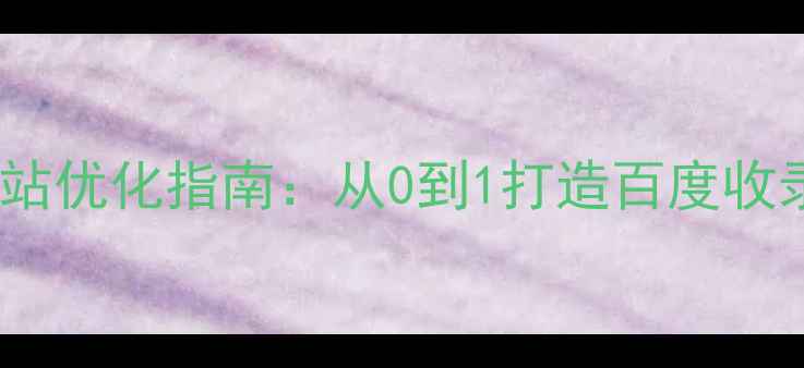 图片 中企咨询网站优化指南：从0到1打造百度收录爆款页面1