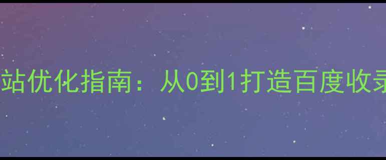 图片 中企咨询网站优化指南：从0到1打造百度收录爆款页面2