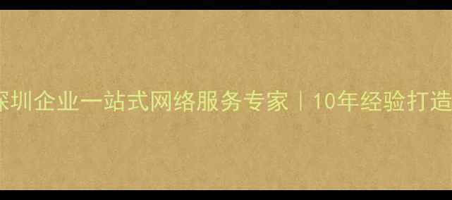 图片 中企网络科技深圳企业一站式网络服务专家｜10年经验打造数字生态闭环1