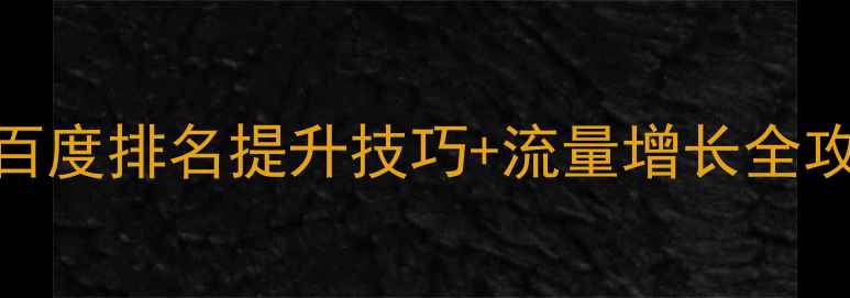 图片 中卫智能网站优化百度排名提升技巧+流量增长全攻略（附本地案例）