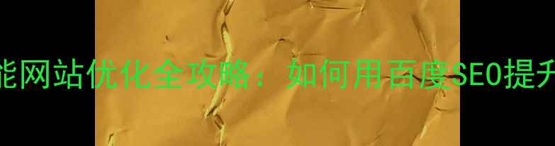 图片 中卫本地企业必看智能网站优化全攻略：如何用百度SEO提升中卫地区流量转化率