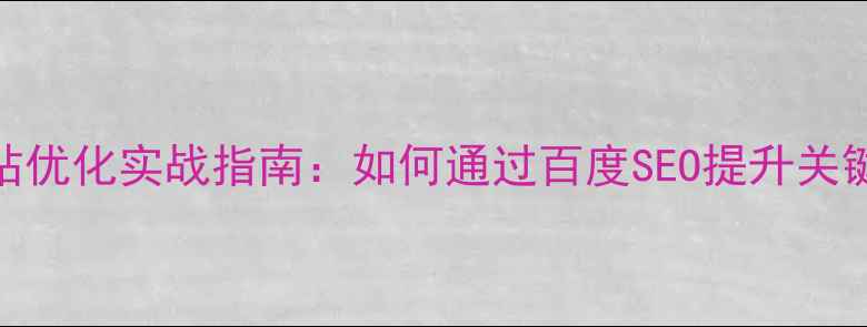 图片 中卫本地企业网站优化实战指南：如何通过百度SEO提升关键词排名与转化率