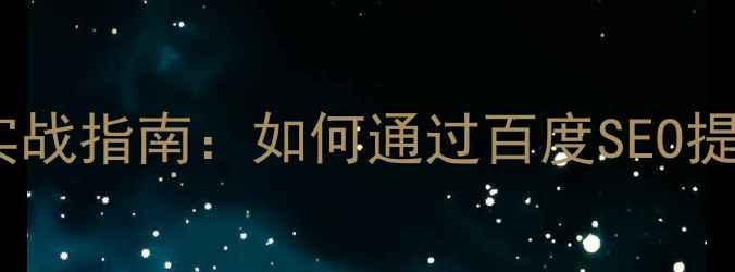 图片 中卫本地企业网站优化实战指南：如何通过百度SEO提升关键词排名与转化率1