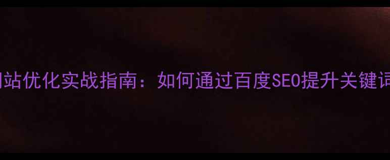图片 中卫本地企业网站优化实战指南：如何通过百度SEO提升关键词排名与转化率2