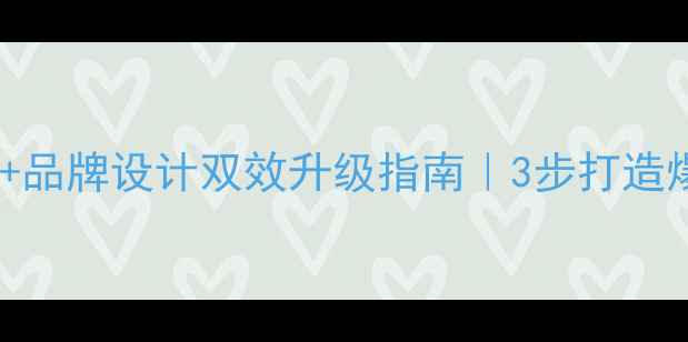 图片 中原区企业必看网站优化+品牌设计双效升级指南｜3步打造爆款官网（附实战案例）1